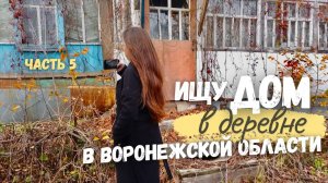 Посмотрела 2 дома с риэлтором в Воронежской обл. 🏘️ мини интервью в пути 🎤