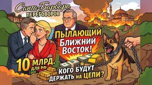 Мировая Санта-Барбара. Начало Третей Мировой. Нефть РФ снова в фаворе