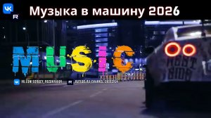 Взрывная Волна Клубной Музыки 2026 Ваш Идеальный Саундтрек для Машины и Тренировок!