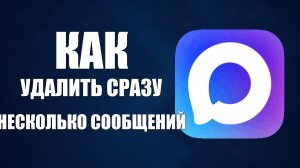 Как в максе удалить сразу несколько сообщений