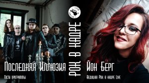 Интервью. Группа Последняя Иллюзия и Йон Берг. Рок в кадре Live
