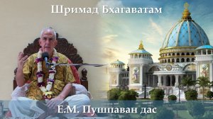 14.03.2026 || Шримад Бхагаватам 11.6.44 || Е.М. Пушпаван дас