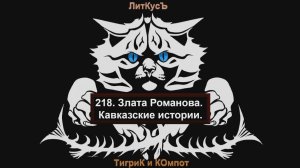 Литературный обзор 218. Злата Романова. Кавказские истории.
