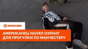 «Нас зарежут». Американец нанял охрану для прогулки по Манчестеру