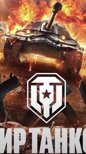 Мир танков №8