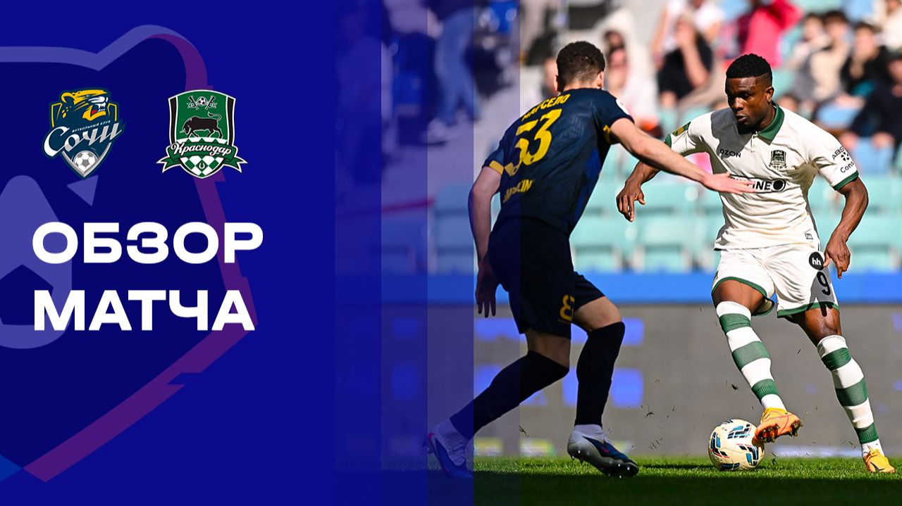 Сочи - Краснодар. Обзор матча Мир РПЛ 14.03.2026
