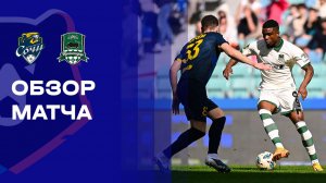 Сочи - Краснодар. Обзор матча Мир РПЛ 14.03.2026