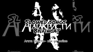 Агата Кристи - Как на войне
(slowed and reverb)