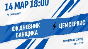 ФК Дневник банщика - Цемсервис