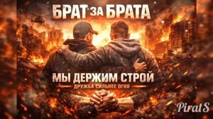 Брат за брата 💥 Песня про настоящую дружбу