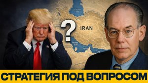 Джон Миршаймер; Конфликт с Ираном — есть ли у США план?