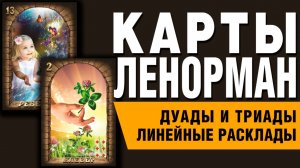 Карты Ленорман | Дуады, Триады, Линейные расклады