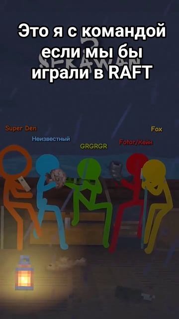 Игра в RAFT