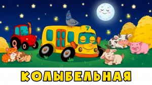 Колыбельная 😴 Баю-бай | Автобус Борис | Волшебная песня для сна | Спокойный мультик для малышей 0+