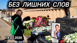 Не прощаюсь: Мои мысли у могилы Юрия Шатунова на Троекуровском кладбище