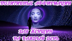 Позитивные аффирмации для женщин на каждый день.