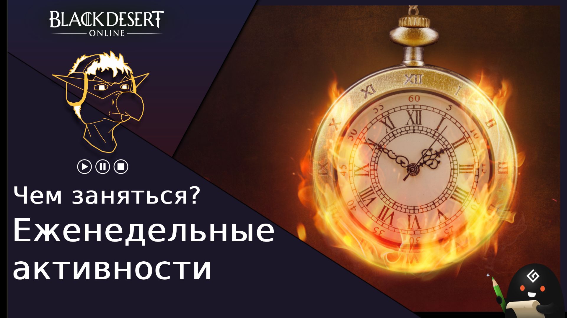 БДО: Обзор [BDO] Чем заняться? Еженедельные активности