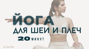 Йога для спины, шеи и плеч - плюс подтянутый контур лица, минус зажимы!