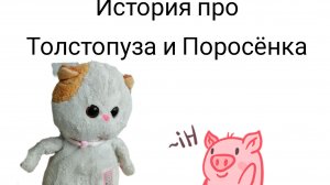 История про Толстопуза🐈 и Поросёнка🐷