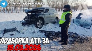 ДТП и авария! Подборка на видеорегистратор за 15.03.26 Март 2026