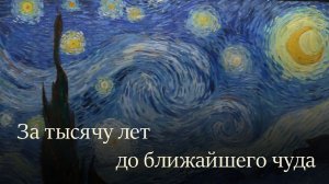 За тысячу лет до ближайшего чуда