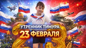 Утренник в детском садике к 23 февраля| День защитника Отечества 🇷🇺
