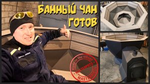 Во сколько обойдется банный чан , если делаешь сам? | Сделано в деревне | уникальный проект.