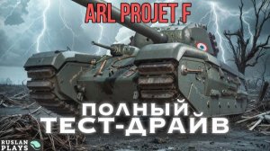 ТЕСТ ТАНКА #2 🔥 ARL PROJET F