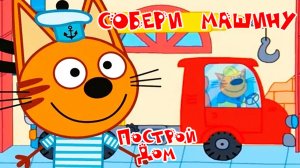 Три Кота Мультфильм | Три кота Мультики для Детей | Игра стройка Три кота смотреть