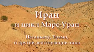 Иран и цикл Марс-Уран. Взгляд астролога. Нетаньяху, Трамп,  и другие действующие лица