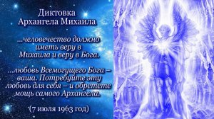 Архангел Михаил  "...любовь Всемогущего Бога – ваша" (07.07.1963)