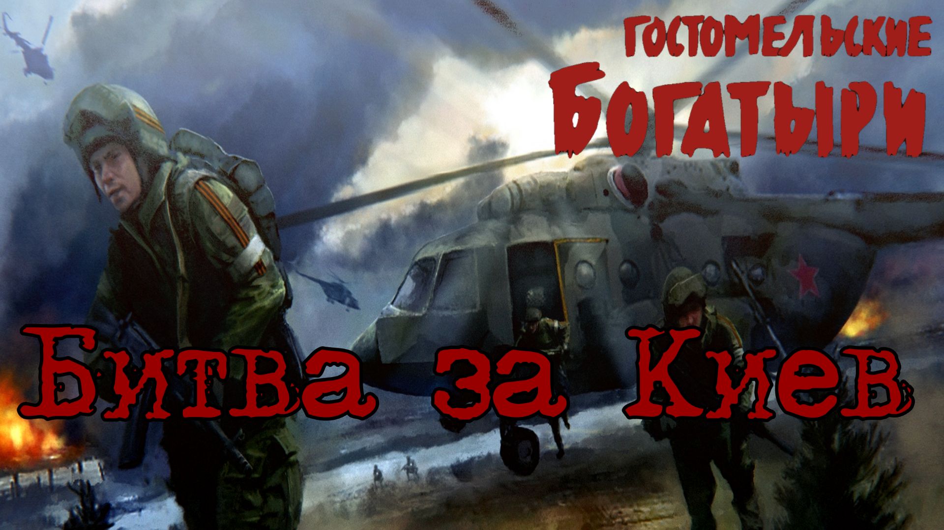 БИТВА ЗА КИЕВ-ГОСТОМЕЛЬСКИЕ БОГАТЫРИ