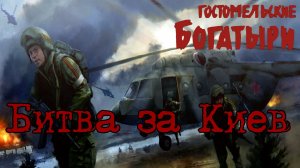 БИТВА ЗА КИЕВ-ГОСТОМЕЛЬСКИЕ БОГАТЫРИ