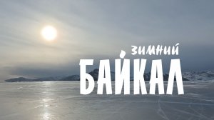 ЗИМНИЙ БАЙКАЛ | Ольхон| Трезубец | Дикое место