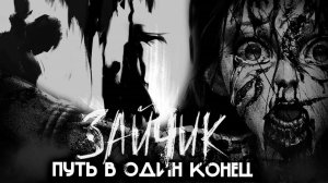 ЗАЙЧИК ПУТЬ В ОДИН КОНЕЦ ЭПИЗОД ЧЕТВЁРТЫЙ | ветка Кати