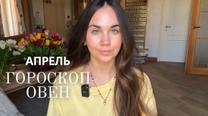 ОВЕН - ГОРОСКОП НА АПРЕЛЬ 2026
