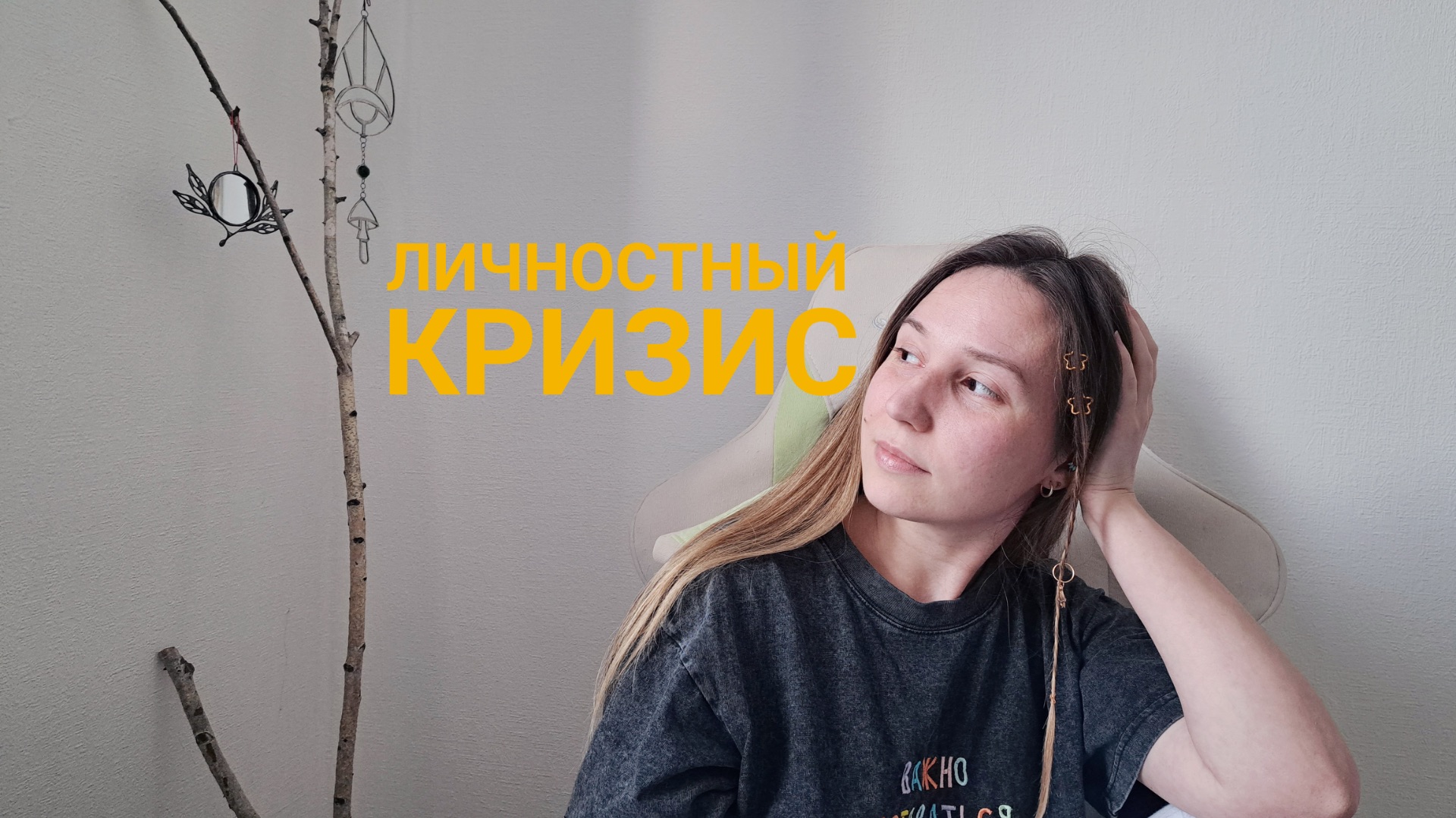 Личностный кризис.