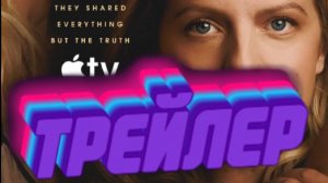 трейлер Несовершенные женщины