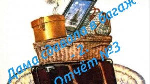 Дама сдавала в багаж - 2. Отчёт №3.