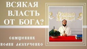 ЛЮБАЯ ВЛАСТЬ от Бога? и ТИРАНЫ, и УБИЙЦЫ, и Богоборцы от Бога? Как понимать слова апостола Павла?
