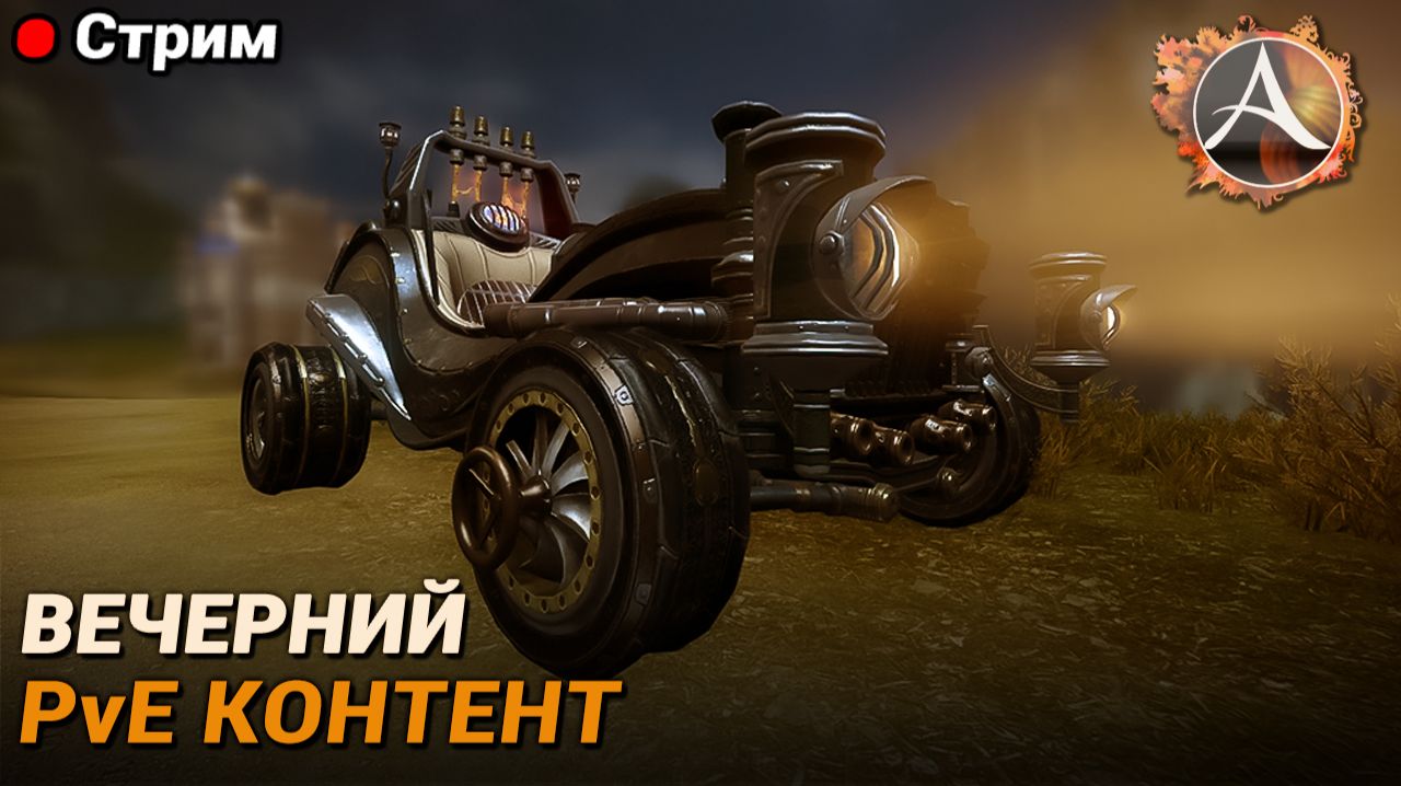 ArcheAge. Вечерний PvE контент смотреть онлайн