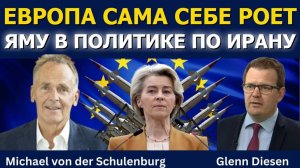 Михаэль фон дер Шуленбург; Как Европа сама себе вредит в политике по Ирану