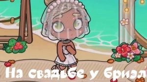 С свадьба с бриэль