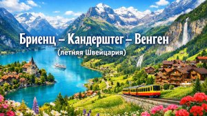 Скрытый рай Швейцарии - Спокойная жизнь в самых красивых деревнях Швейцарии
