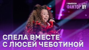 Александра Савоцкая — It Don’t Mean a Thing | ФАКТОР.BY. Дети | 1 сезон | 1 выпуск