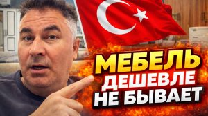 🇹🇷 ДЕШЕВЛЕ НЕ БЫВАЕТ! Анталия самая дешевая мебель! Мебельный магазин