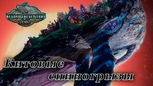 Beyond These Stars Demo ►Выживание на спине у космического кита
