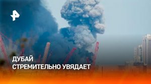 Стремительное экономическое увядание Дубая набирает обороты на фоне конфликта на Ближнем Востоке