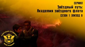 Звездный путь: Академия звездного флота - Star Тrek: Starfleet Academy - Сериал, сезон 1, эпизод 9