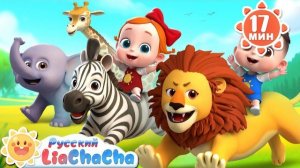 ФЕРМА СТАРОГО МАКДОНАЛЬДА (Версия с дикими животными) |Лия и Чача |Новый сборник для детей|